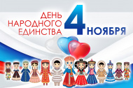 Режим работы 4 ноября