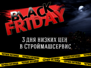 Черная пятница наступает! 3 дня скидок в Строймашсервис!