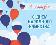 График работы на День народного единства